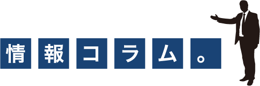 情報コラム