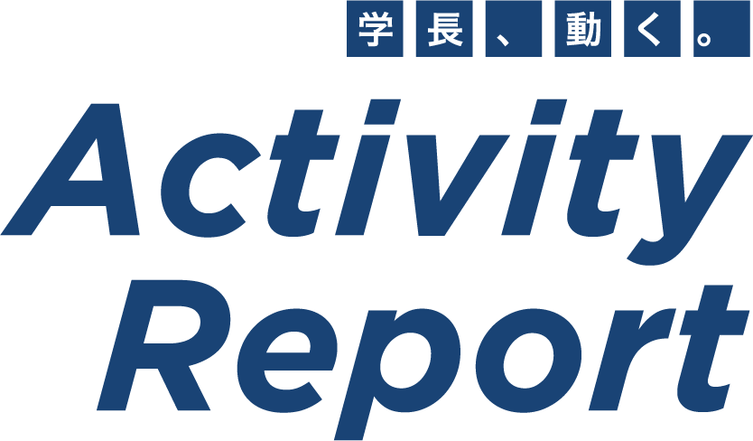 Activity Report　学長、動く。