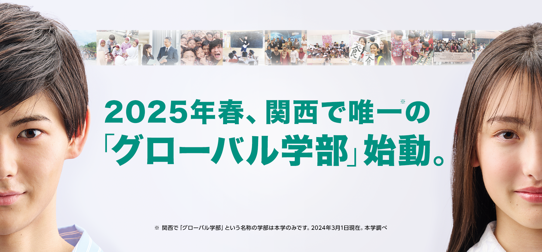 2025年春、関西で唯一のグローバル学部始動