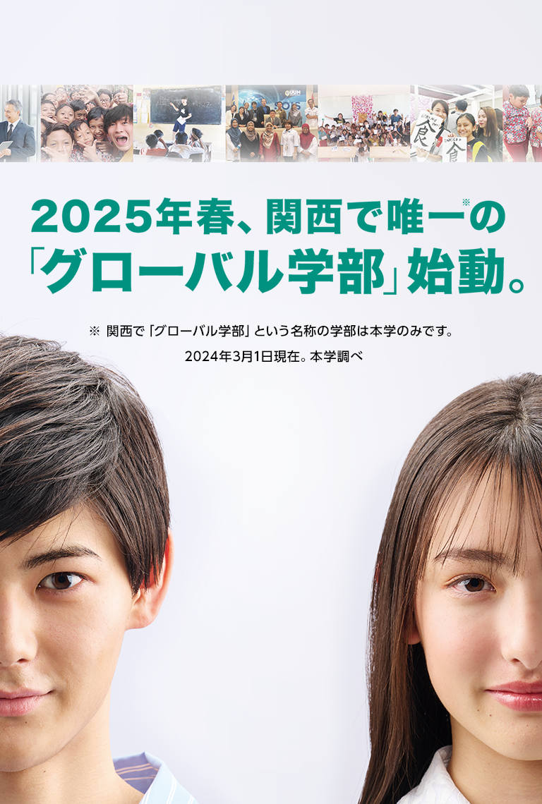 2025年春、関西で唯一のグローバル学部始動