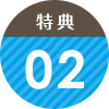 特典02