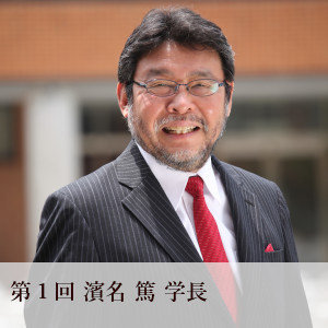 第1回 濱名 篤 学長