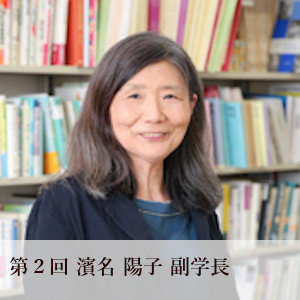 第2回 濱名 陽子 副学長