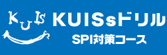 KUISsドリル　SPI対策コース