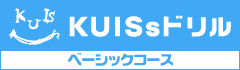 KUISsドリル　ベーシックコース