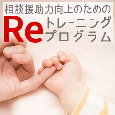 Reトレーニングプログラム