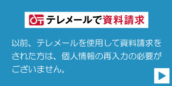 テレメールで資料請求